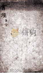 书经体注大全合参  卷1（ PDF版）