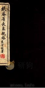 铁菴省长哀挽录  1-92（ PDF版）