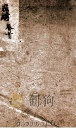 春秋左绣  卷首至卷1（ PDF版）