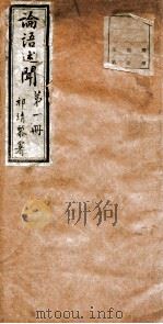 论语述闻  第1册（ PDF版）
