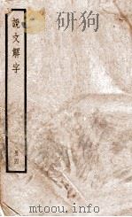 说文解字  册4（ PDF版）