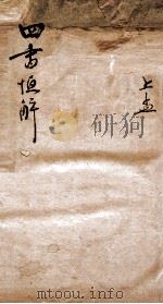 四书恒解 上孟 PDF电子版封面