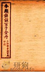 (分类详注)百子金丹 目录至卷2 1925 PDF电子版封面 郭中吉编