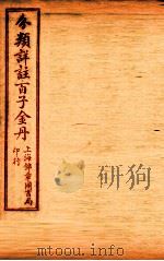 (分类详注)百子金丹 卷下 1925 PDF电子版封面 郭中吉编