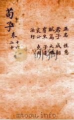 荀子  卷16-20（1920 PDF版）