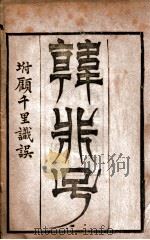 子书二十三种  韩非子  1-10（ PDF版）