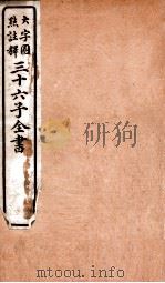 三十六子全书  第1函  1   1923  PDF电子版封面    （清）孙星衍等撰 
