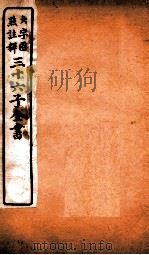 三十六子全书  第1函  5   1923  PDF电子版封面    （清）孙星衍等撰 