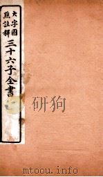 三十六子全书 第1函 8 1923 PDF电子版封面 (清)孙星衍等撰