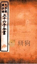 三十六子全书 第2函 2 1923 PDF电子版封面 (清)孙星衍等撰