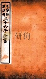 三十六子全书 第2函 7 1923 PDF电子版封面 (清)孙星衍等撰