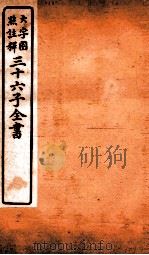 三十六子全书 第3函 1 1923 PDF电子版封面 (清)孙星衍等撰