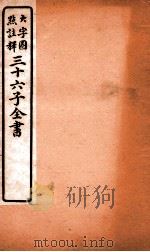 三十六子全书  第5函  4（1923 PDF版）