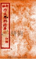 （新编）作文材料精华录  3（ PDF版）