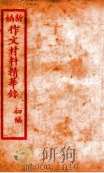(新编)作文材料精华录 6 PDF电子版封面
