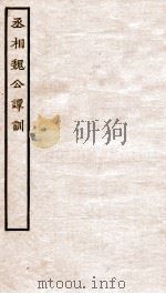 龟山先生语录  卷1-2（1934 PDF版）