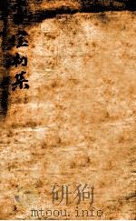 家宝全集  卷1（1739 PDF版）