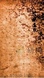 五种遗规  卷3-4（1893 PDF版）