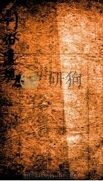 五种遗规 卷3-4 卷1 1893 PDF电子版封面 (清)陈宏谋辑