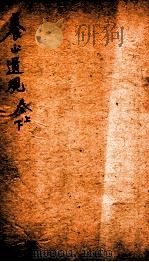 五种遗规 卷下 上 1893 PDF电子版封面 (清)陈宏谋辑