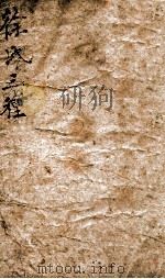 徐氏三种 卷1 PDF电子版封面 (清)徐墣辑