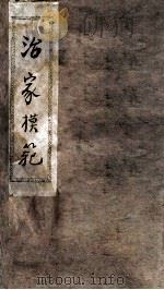 治家模范     PDF电子版封面    朱用纯著；姜履坦校 