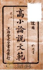 (高等小学)论说文范 卷1 1928 PDF电子版封面 邵伯棠撰