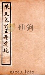 五种遗规  1（1903 PDF版）