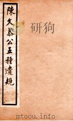 五种遗规  2（1903 PDF版）