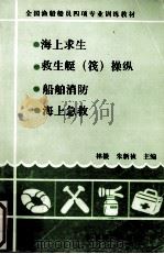 海上求生 救生艇(筏)操纵 船舶消防 海上急救 1993 PDF电子版封面 7110031993 林毅,朱新祯主编