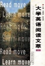大学英语阅读文萃  上（1999 PDF版）