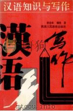 汉语知识与写作 1991 PDF电子版封面 7541919969 李治非,镇欧著