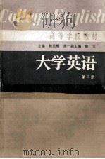 大学英语  第3册（1987 PDF版）