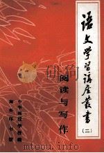 语文学习讲座丛书 2 阅读与写作 1984 PDF电子版封面 90171048 中华函授学校编