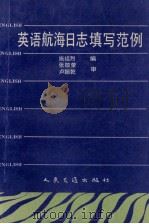 英语航海日志填写范例（1992 PDF版）