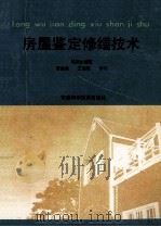 房屋鉴定修缮技术（1992 PDF版）