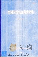 全国海洋综合调查报告 第六册 1958.9-1960.6（1964 PDF版）