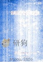 全国海洋综合调查报告 第3册 1958.9-1960.6 附图 1964 PDF电子版封面 中华人民共和国科学技术委员会海洋组海洋综合调查办公室编
