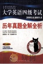 大学英语四级考试历年真题全析  第三次修订     PDF电子版封面  7887510295  华天一主编 