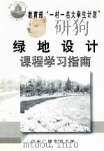 教育部“一村一名大学生计划” 绿地设计 课程学习指南 PDF电子版封面