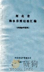河北省 海水养殖经验汇编 内部参考资料 1986 PDF电子版封面 河北省水产养殖公司