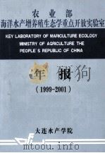 农业部海洋水产增养殖生态学重点开放实验室研究年报 1999-2001 PDF电子版封面 大连水产学院