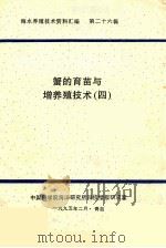 海水养殖技术资料汇编  第26辑  蟹的育苗与增养殖技术  4（1995 PDF版）