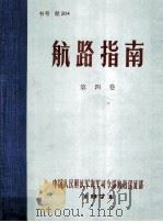 航路指南  第4卷  中国广州港以西沿海和西沙、中沙、南沙群岛；越南沿岸；柬埔寨沿岸（1971 PDF版）