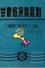 甘肃省渔业区划（1986 PDF版）