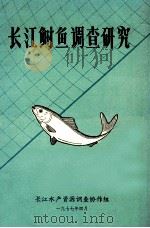 长江鲥鱼调查研究 1977 PDF电子版封面 长江水产资源调查小组编辑