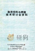 渔用饲料与养殖技术研讨会资料（1993 PDF版）