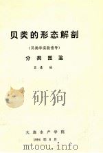 贝类的形态解剖(贝类学实验指导) 分类图鉴 1994 PDF电子版封面 吕豪编