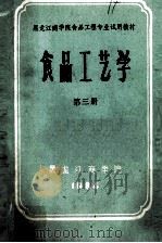 黑龙江商学院食品工程专业试用教材  食品工艺学  第3册（1984 PDF版）
