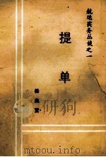航运实务丛谈之一  提单（ PDF版）